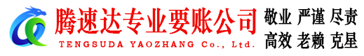 响水腾速达追账公司